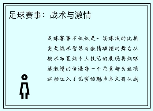 足球赛事：战术与激情
