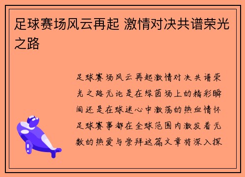 足球赛场风云再起 激情对决共谱荣光之路