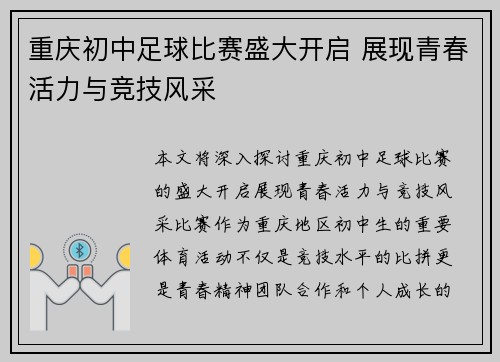 重庆初中足球比赛盛大开启 展现青春活力与竞技风采