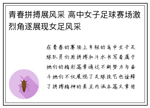 青春拼搏展风采 高中女子足球赛场激烈角逐展现女足风采