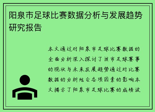 阳泉市足球比赛数据分析与发展趋势研究报告
