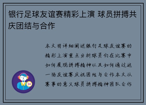 银行足球友谊赛精彩上演 球员拼搏共庆团结与合作