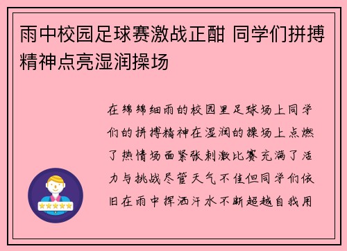 雨中校园足球赛激战正酣 同学们拼搏精神点亮湿润操场