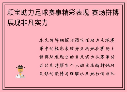 颖宝助力足球赛事精彩表现 赛场拼搏展现非凡实力