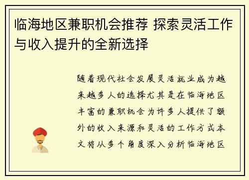 临海地区兼职机会推荐 探索灵活工作与收入提升的全新选择