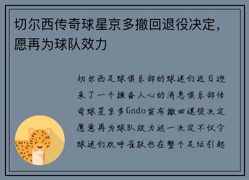 切尔西传奇球星京多撤回退役决定，愿再为球队效力