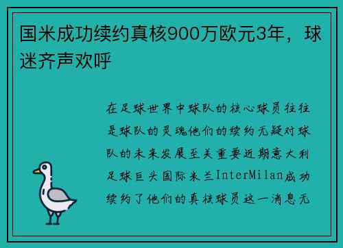 国米成功续约真核900万欧元3年，球迷齐声欢呼