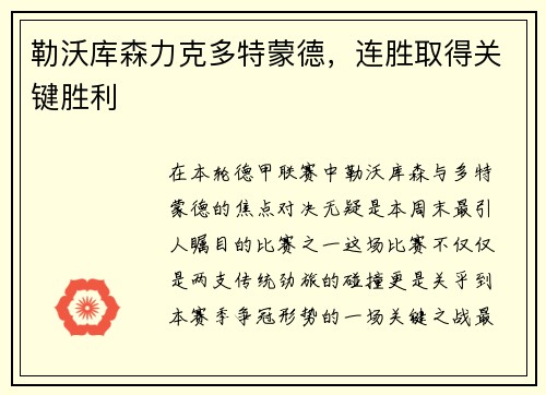 勒沃库森力克多特蒙德，连胜取得关键胜利