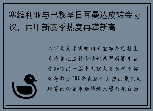 塞维利亚与巴黎圣日耳曼达成转会协议，西甲新赛季热度再攀新高
