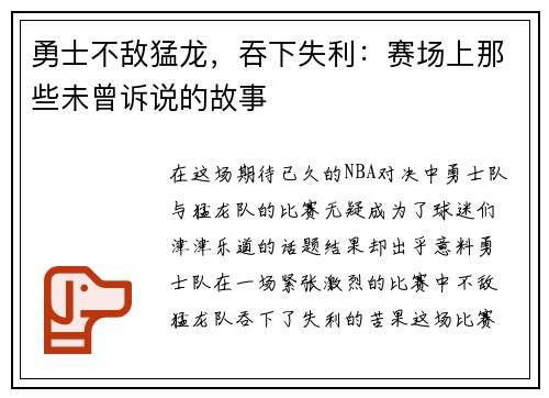 勇士不敌猛龙，吞下失利：赛场上那些未曾诉说的故事