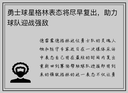 勇士球星格林表态将尽早复出，助力球队迎战强敌