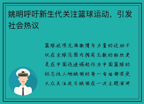 姚明呼吁新生代关注篮球运动，引发社会热议