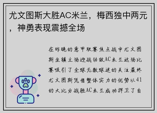 尤文图斯大胜AC米兰，梅西独中两元，神勇表现震撼全场