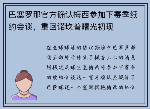 巴塞罗那官方确认梅西参加下赛季续约会谈，重回诺坎普曙光初现