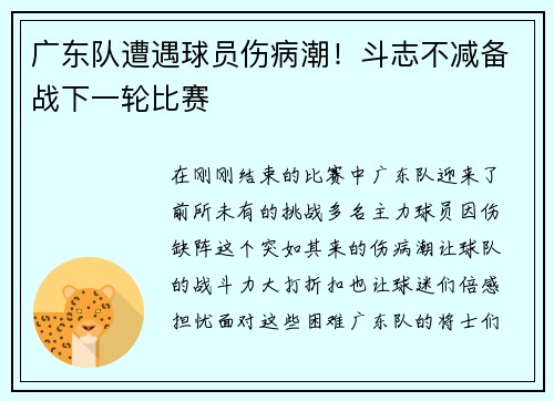 广东队遭遇球员伤病潮！斗志不减备战下一轮比赛
