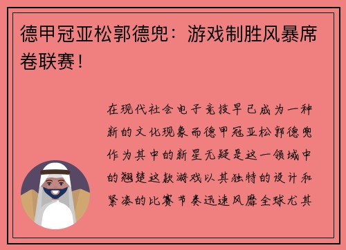 德甲冠亚松郭德兜：游戏制胜风暴席卷联赛！