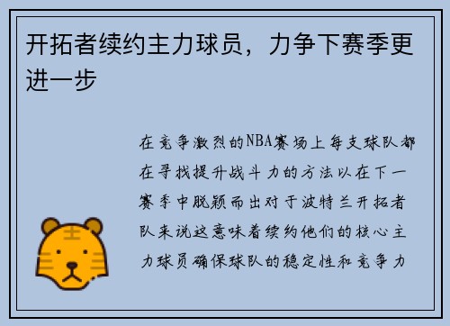 开拓者续约主力球员，力争下赛季更进一步
