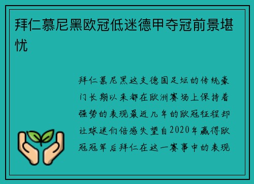 拜仁慕尼黑欧冠低迷德甲夺冠前景堪忧