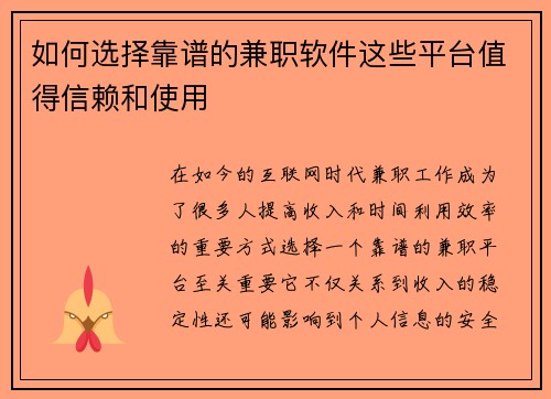 如何选择靠谱的兼职软件这些平台值得信赖和使用