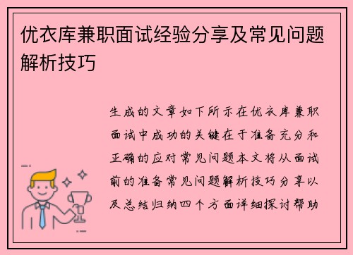 优衣库兼职面试经验分享及常见问题解析技巧