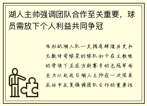湖人主帅强调团队合作至关重要，球员需放下个人利益共同争冠