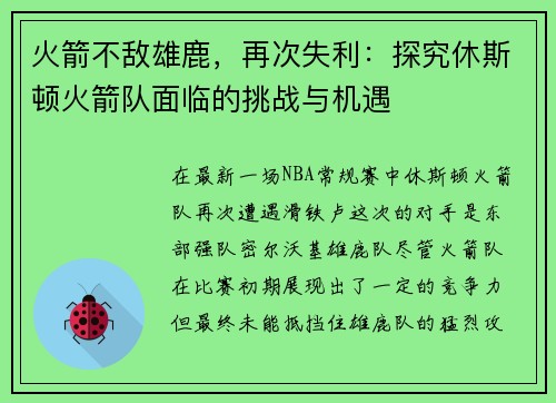 火箭不敌雄鹿，再次失利：探究休斯顿火箭队面临的挑战与机遇