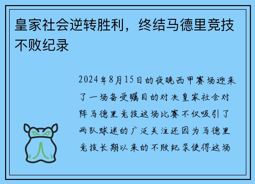 皇家社会逆转胜利，终结马德里竞技不败纪录