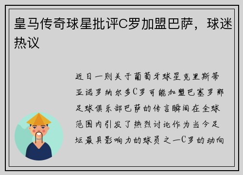 皇马传奇球星批评C罗加盟巴萨，球迷热议