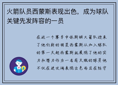 火箭队员西蒙斯表现出色，成为球队关键先发阵容的一员