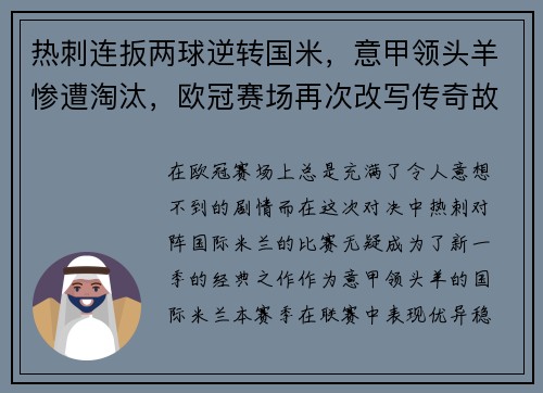 热刺连扳两球逆转国米，意甲领头羊惨遭淘汰，欧冠赛场再次改写传奇故事