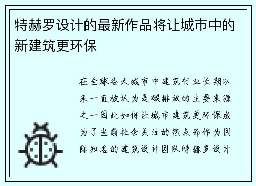 特赫罗设计的最新作品将让城市中的新建筑更环保