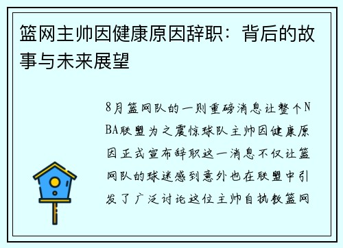 篮网主帅因健康原因辞职：背后的故事与未来展望