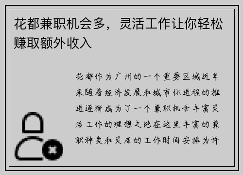 花都兼职机会多，灵活工作让你轻松赚取额外收入
