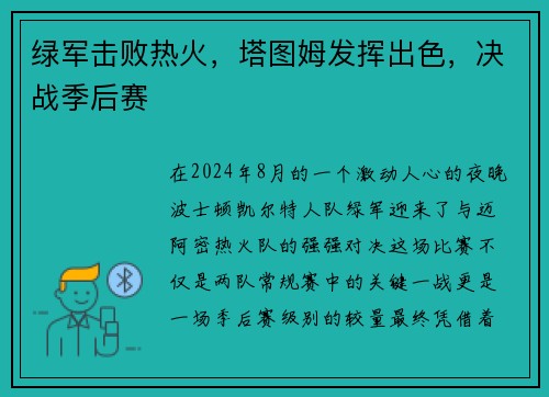 绿军击败热火，塔图姆发挥出色，决战季后赛
