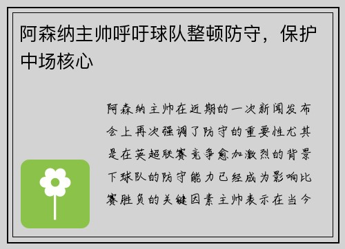 阿森纳主帅呼吁球队整顿防守，保护中场核心