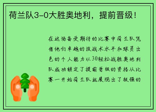 荷兰队3-0大胜奥地利，提前晋级！