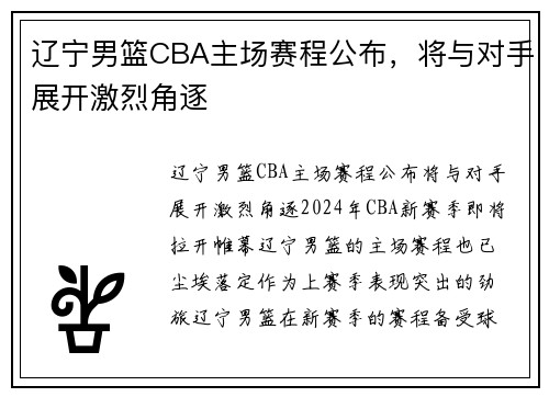 辽宁男篮CBA主场赛程公布，将与对手展开激烈角逐