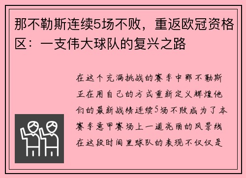 那不勒斯连续5场不败，重返欧冠资格区：一支伟大球队的复兴之路