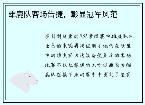 雄鹿队客场告捷，彰显冠军风范
