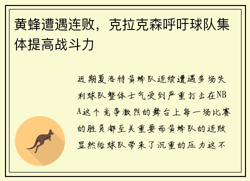 黄蜂遭遇连败，克拉克森呼吁球队集体提高战斗力