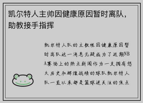 凯尔特人主帅因健康原因暂时离队，助教接手指挥