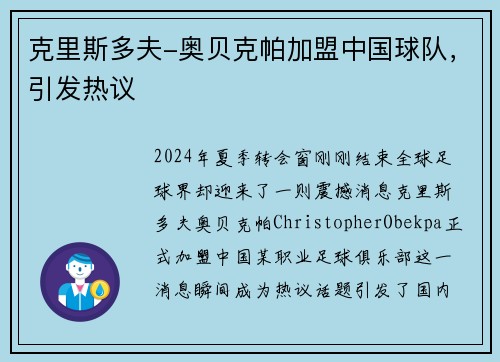 克里斯多夫-奥贝克帕加盟中国球队，引发热议
