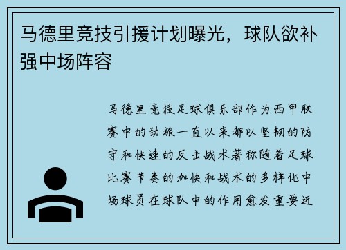 马德里竞技引援计划曝光，球队欲补强中场阵容