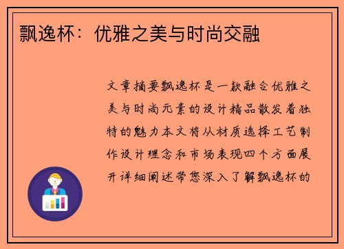 飘逸杯：优雅之美与时尚交融