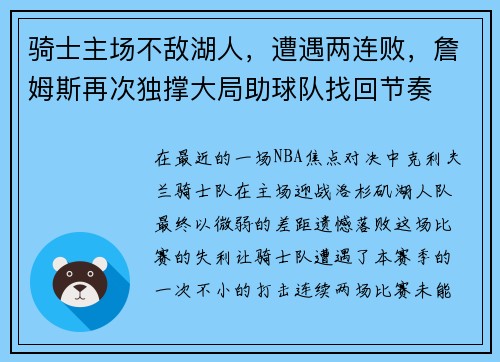 骑士主场不敌湖人，遭遇两连败，詹姆斯再次独撑大局助球队找回节奏