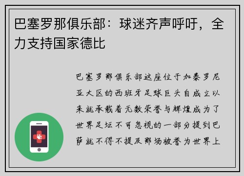 巴塞罗那俱乐部：球迷齐声呼吁，全力支持国家德比