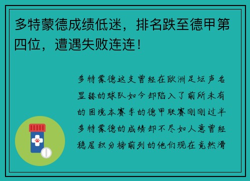 多特蒙德成绩低迷，排名跌至德甲第四位，遭遇失败连连！