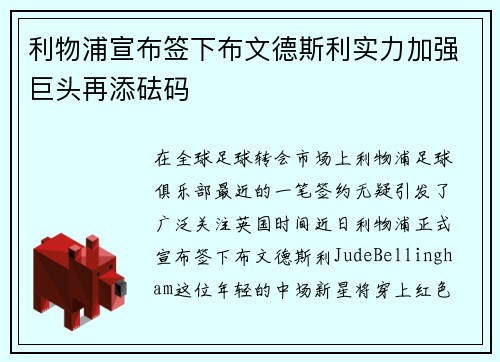 利物浦宣布签下布文德斯利实力加强巨头再添砝码