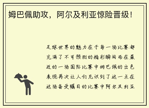 姆巴佩助攻，阿尔及利亚惊险晋级！