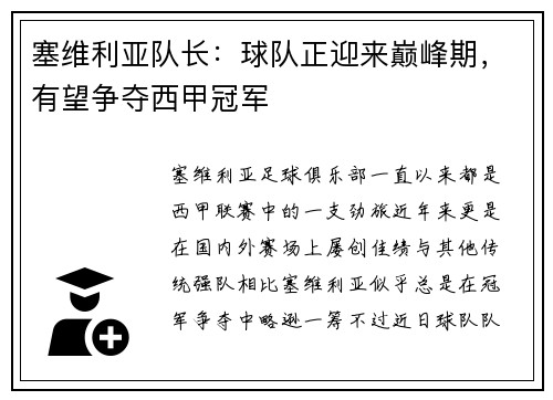 塞维利亚队长：球队正迎来巅峰期，有望争夺西甲冠军